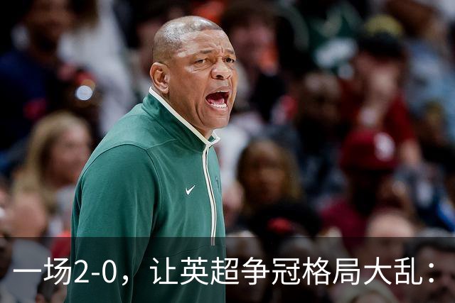 一场2-0，让英超争冠格局大乱：前2积分相同，竞争白热化