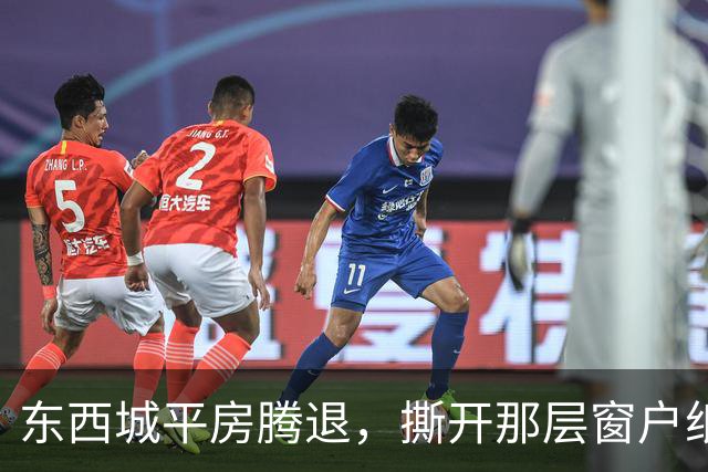东西城平房腾退，撕开那层窗户纸：这是一场悄无声息的资产置换