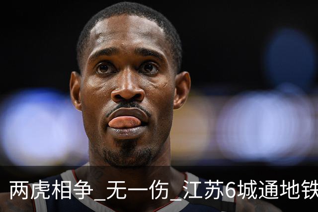 两虎相争 无一伤 江苏6城通地铁 宁苏锡领先通缓慢 徐常竞争不同赛道