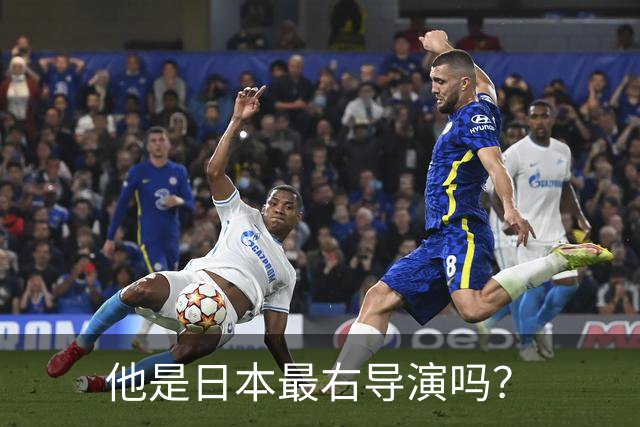 他是日本最右导演吗？
