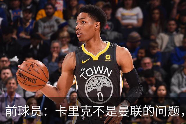 前球员:卡里克不是曼联的问题,格雷泽才是根源