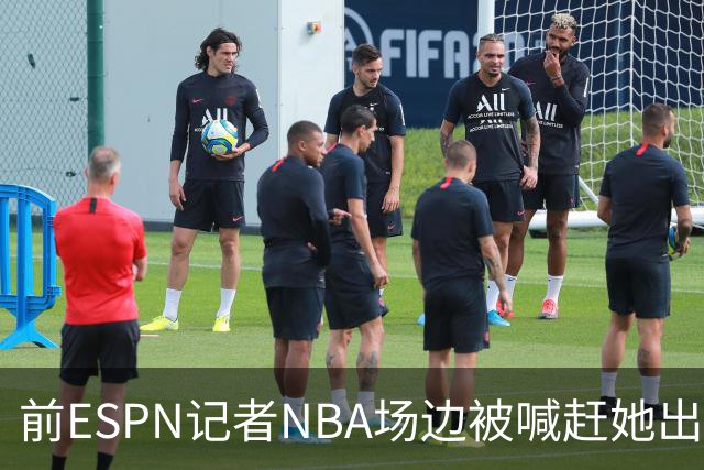 前ESPN记者NBA场边被喊"赶她出去"，一杯饮料泼回去