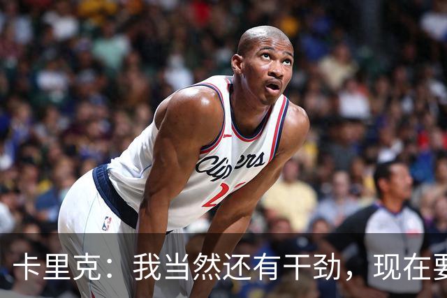 卡里克:我当然还有干劲,现在要专注比赛和凝聚全队