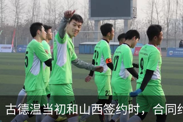 古德温当初和山西签约时,合同约定山西无优先续约权;打出好表现后休赛期自由身签约上海,薪水大幅上涨,山西人财两空