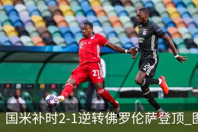 国米补时2-1逆转佛罗伦萨登顶 图拉姆一射一造点