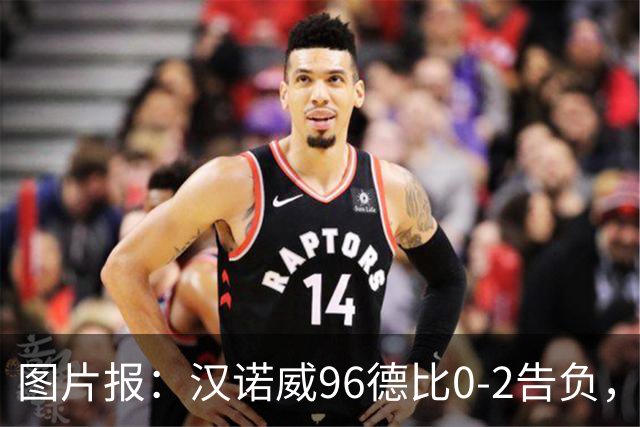 图片报：汉诺威96德比0-2告负，极端球迷闹事致比赛中断