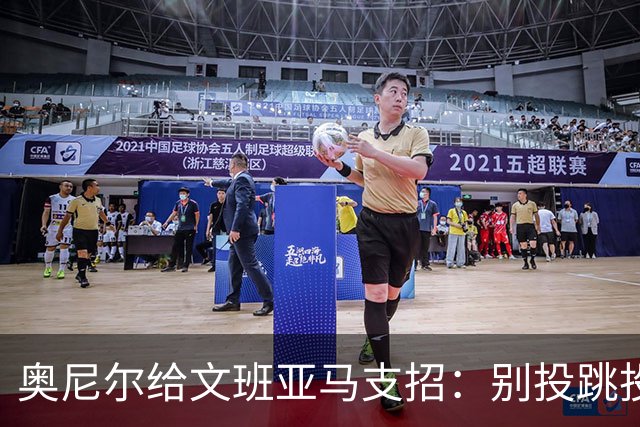 奥尼尔给文班亚马支招：别投跳投，把对手脸按进地里
