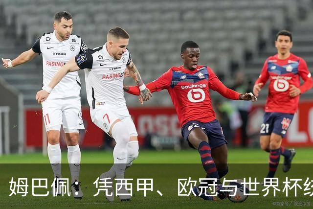 姆巴佩:凭西甲、欧冠与世界杯统治力摘得金十一人奖
