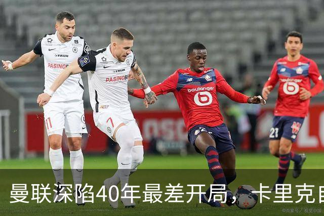 曼联深陷40年最差开局，卡里克自传揭秘曾因欧冠失误抑郁两年