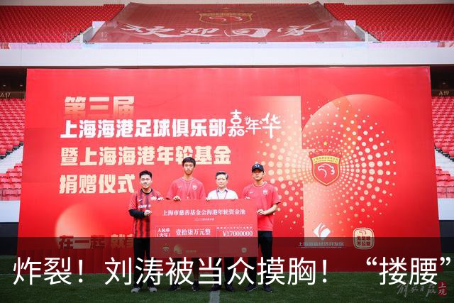 炸裂！刘涛被当众摸胸！“搂腰”挣扎不脱，瞬间冷脸！