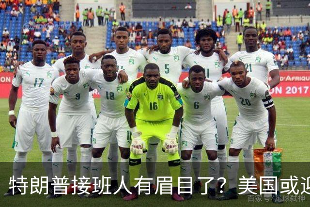 特朗普接班人有眉目了？美国或迎来历史上首位被中国制裁的总统