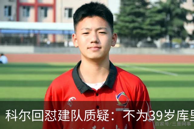 科尔回怼建队质疑：不为39岁库里扔掉所有选秀权