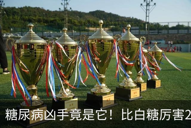 糖尿病凶手竟是它！比白糖厉害20倍，很多人却不自知天天吃