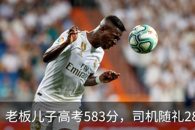 老板儿子高考583分，司机随礼2888，司机女儿考710，老板回礼666