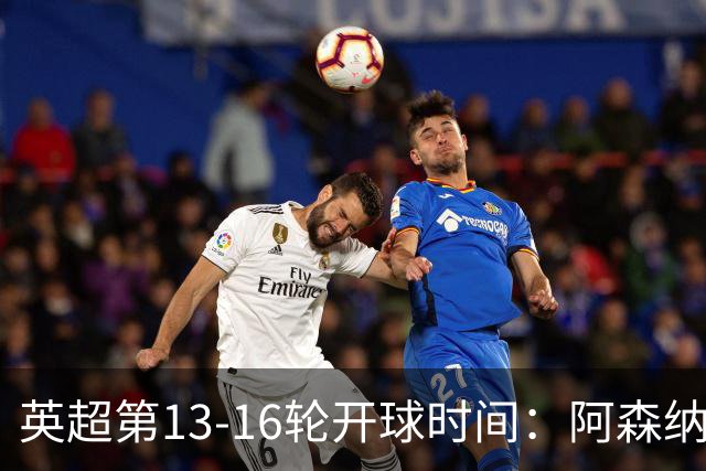 英超第13-16轮开球时间：阿森纳vs曼联将于12月21日00:30进行