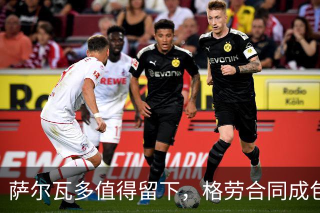 萨尔瓦多值得留下，格劳合同成包袱，津门虎冲击前8，战海港tifo助力