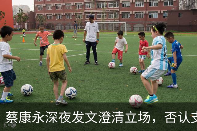 蔡康永深夜发文澄清立场，否认支持台独，一直希望两岸友好往来