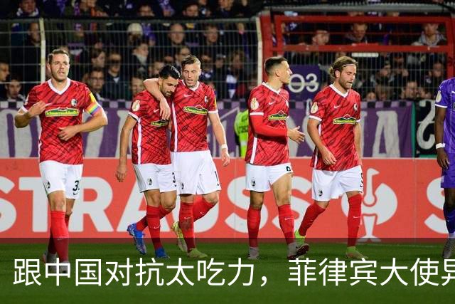 跟中国对抗太吃力，菲律宾大使异想天开，提议把东盟变成新北约