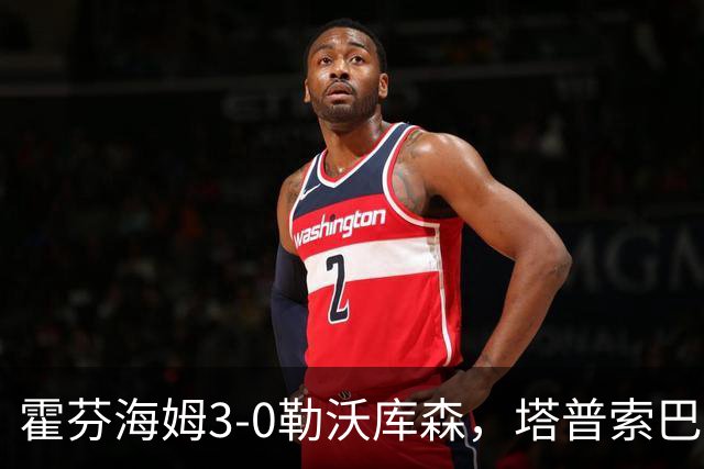 霍芬海姆3-0勒沃库森,塔普索巴送点,克拉马里奇传射建功