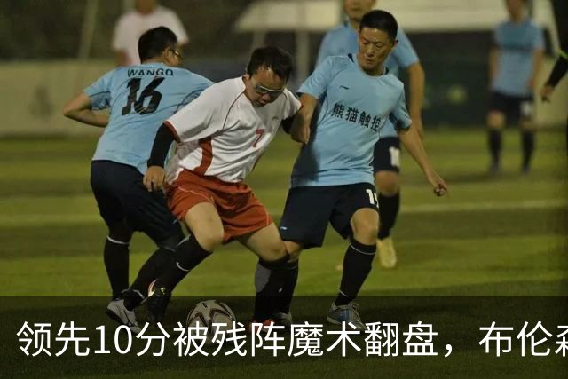 领先10分被残阵魔术翻盘，布伦森末节再失手尼克斯0胜3负