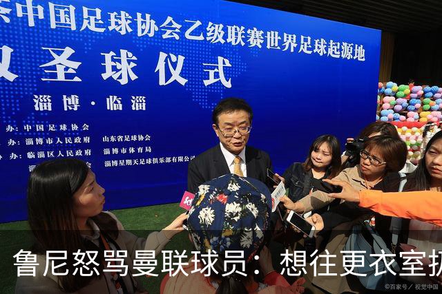 鲁尼怒骂曼联球员：想往更衣室扔个鞭炮，你们配穿这件球衣吗