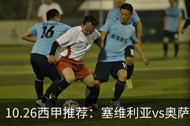 10.26西甲推荐:塞维利亚vs奥萨苏纳