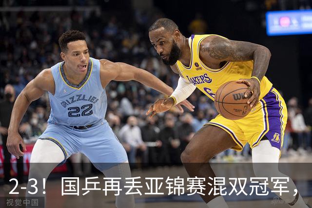 2-3!国乒再丢亚锦赛混双冠军,两次领先遭遇逆转,陈熠又输张本美和