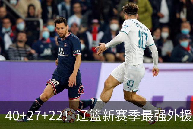 40+27+22!辽篮新赛季最强外援稳了:他3战已打出争冠身价了?