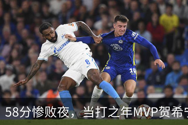 58分惨败夜，当打之年MVP贺希宁直言：篮球变得无趣
