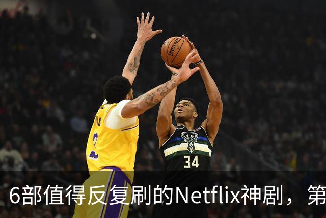 6部值得反复刷的Netflix神剧，第一名实至名归